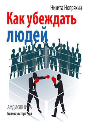 cover image of How to persuade people [Russian Edition]